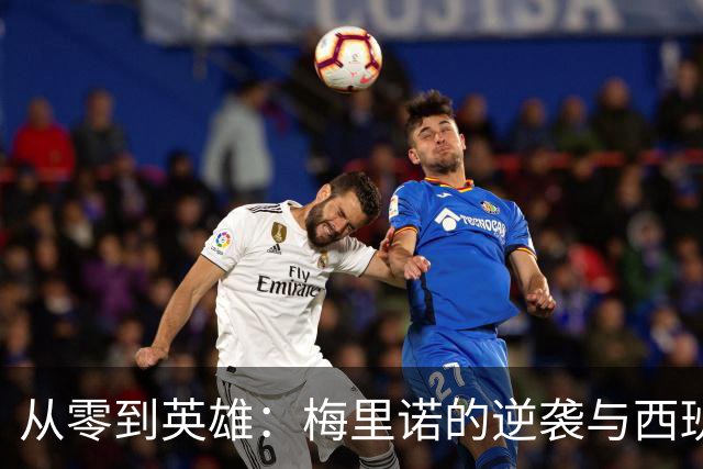 从零到英雄：梅里诺的逆袭与西班牙队的辉煌