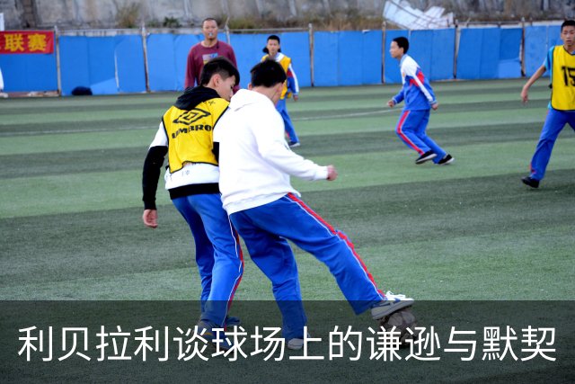 利贝拉利谈球场上的谦逊与默契