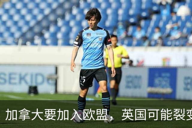 加拿大要加入欧盟，英国可能裂变
