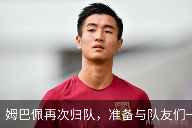 姆巴佩再次归队，准备与队友们一起出征