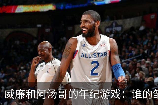 威廉和阿汤哥的年纪游戏：谁的皱纹更有故事？