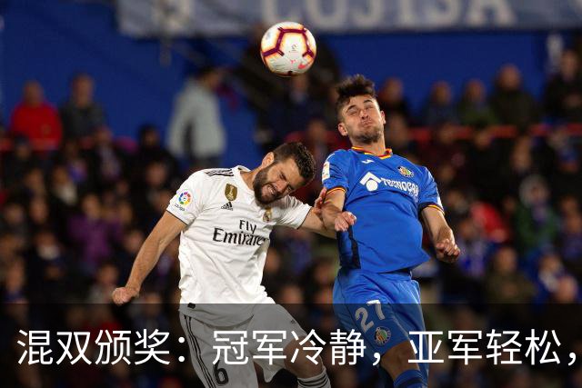 混双颁奖：冠军冷静，亚军轻松，赛场背后的故事