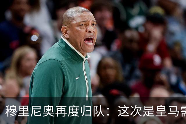 穆里尼奥再度归队：这次是皇马需要他！