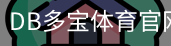 DB多宝体育官网